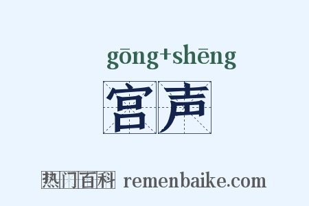 宫声是什么意思的图片
